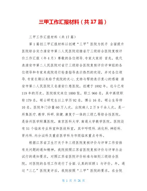 三甲工作汇报材料(共17篇)