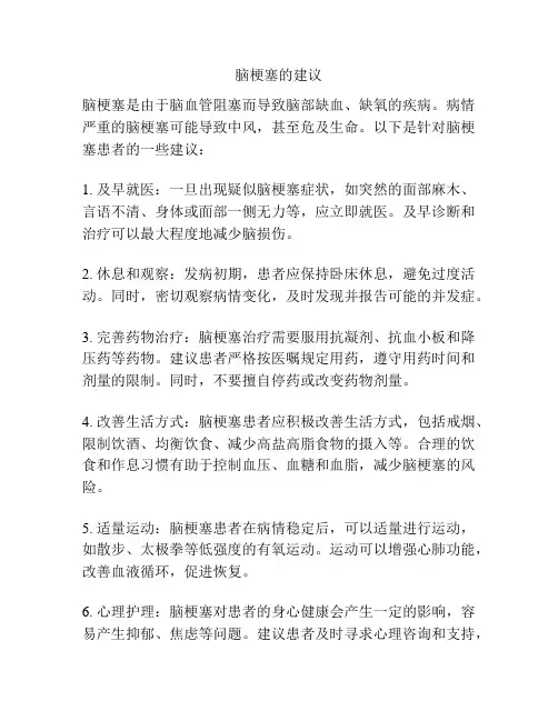 脑梗塞的建议