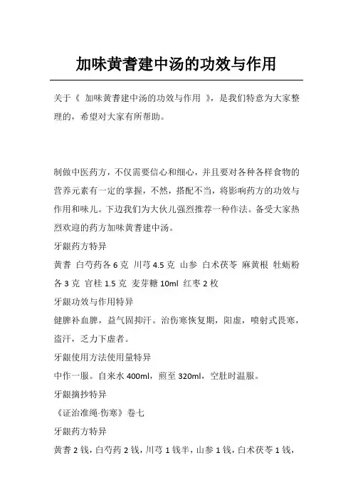 加味黄耆建中汤的功效与作用