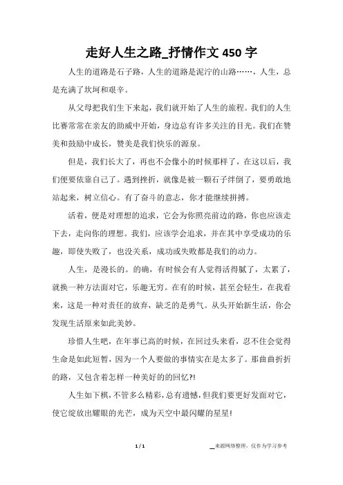 走好人生之路_抒情作文450字