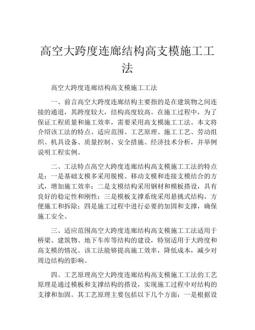 高空大跨度连廊结构高支模施工工法(2)