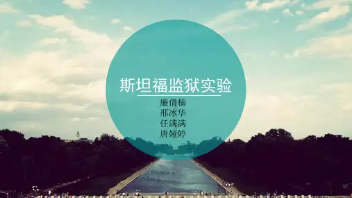 斯坦福监狱实验 ppt课件
