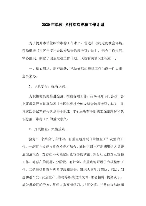 2020年单位 乡村综治维稳工作计划