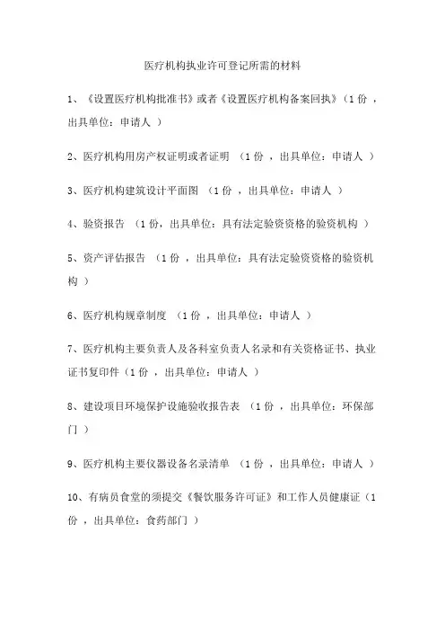 医疗机构执业许可登记所需的材料