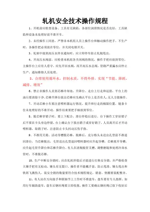 轧机安全技术操作规程