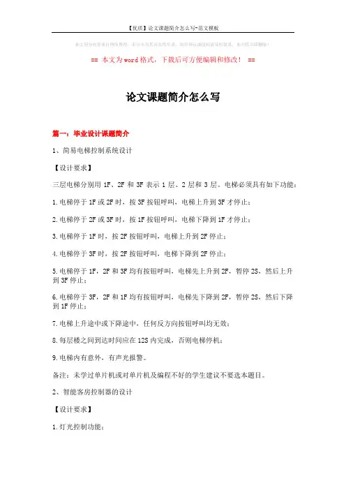 【优质】论文课题简介怎么写-范文模板 (9页)