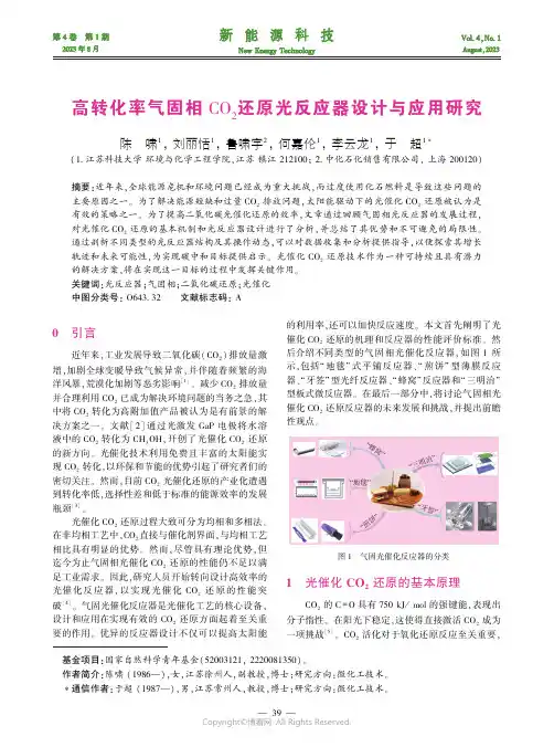 高转化率气固相CO2还原光反应器设计与应用研究