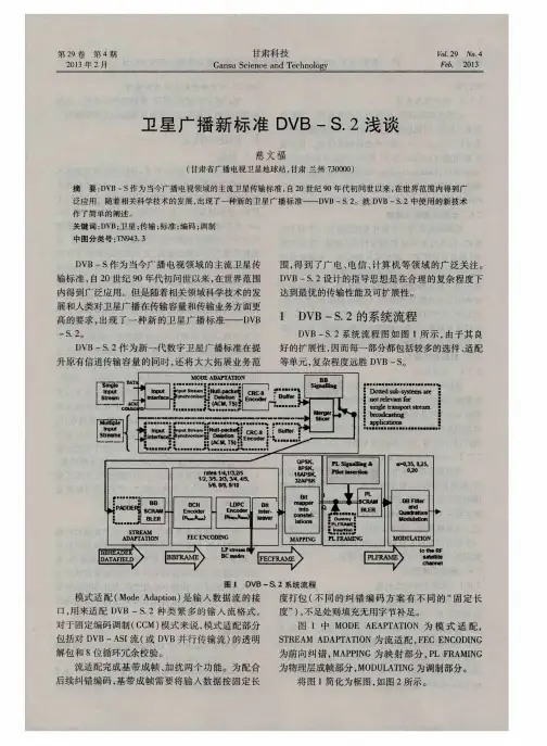 卫星广播新标准DVB-S.2浅谈