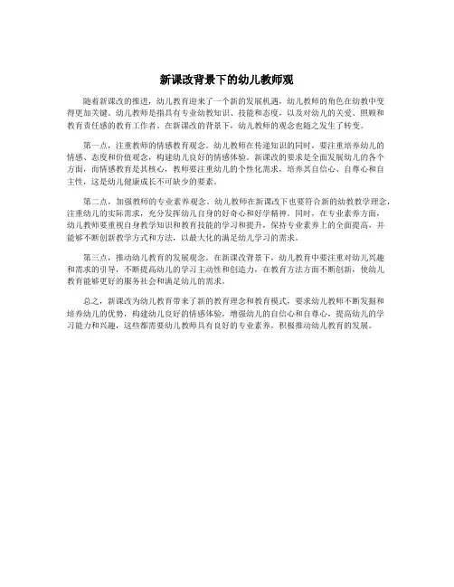 新课改背景下的幼儿教师观