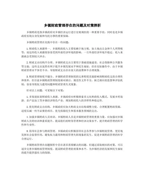 乡镇财政管理存在的问题及对策探析