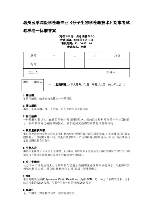 《分子生物学检验技术》期末样卷标准答案
