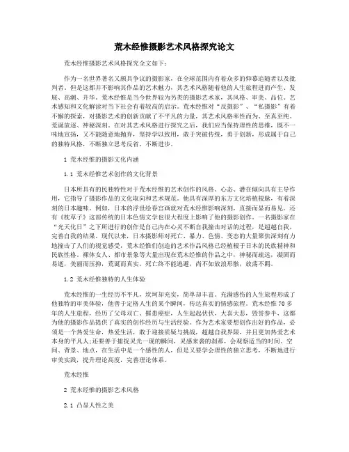 荒木经惟摄影艺术风格探究论文