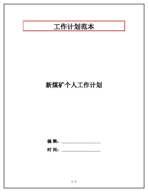 新煤矿个人工作计划