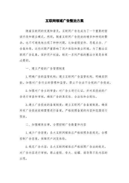 互联网领域广告整治方案