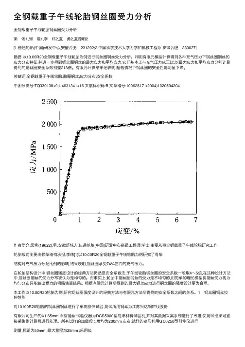 全钢载重子午线轮胎钢丝圈受力分析