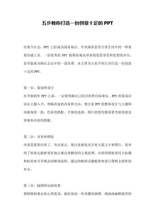 五步教你打造一份创意十足的PPT