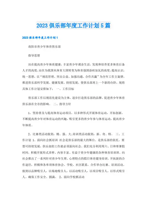 2023俱乐部年度工作计划5篇