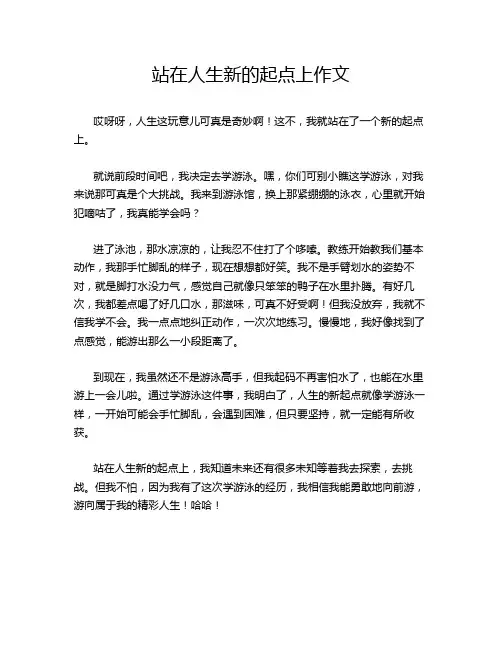 站在人生新的起点上作文
