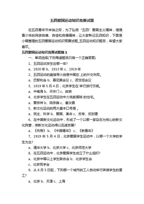 五四爱国运动知识竞赛试题