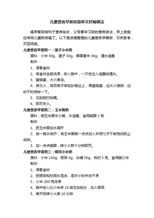 儿童营养早餐粥简单又好喝做法
