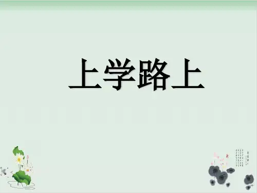 【部编版】一年级上册道德与法治《上学路上》精美课件