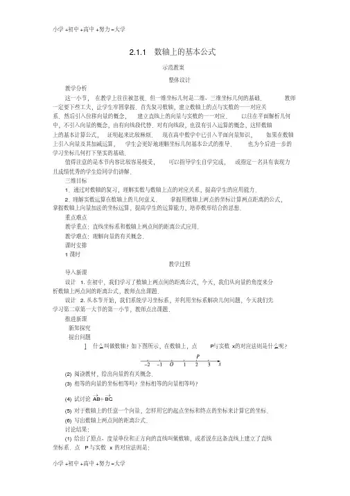 高中数学2.1平面直角坐标系中的基本公式2.1.1数轴上的基本公式教案新人教B版必修2