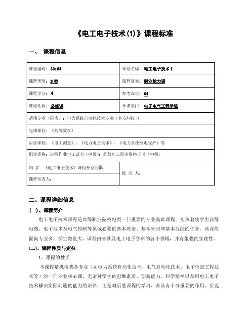 电工电子技术课程标准