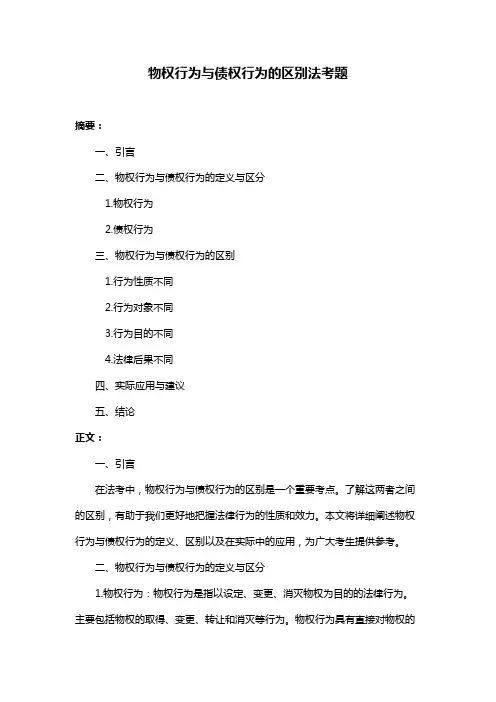 物权行为与债权行为的区别法考题