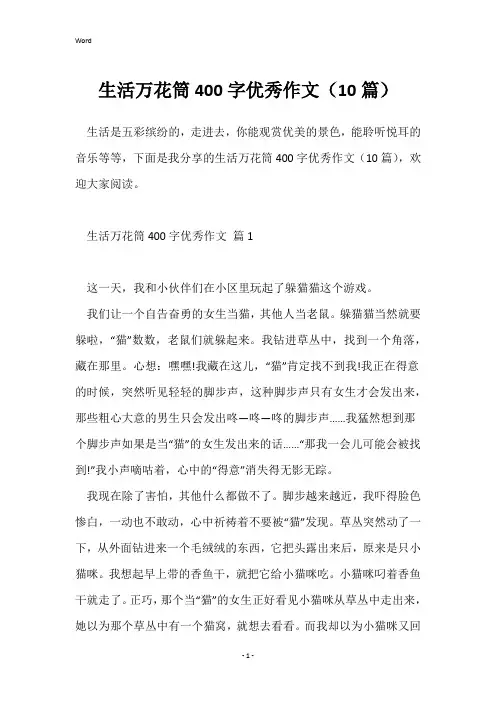生活万花筒400字优秀作文(10篇)