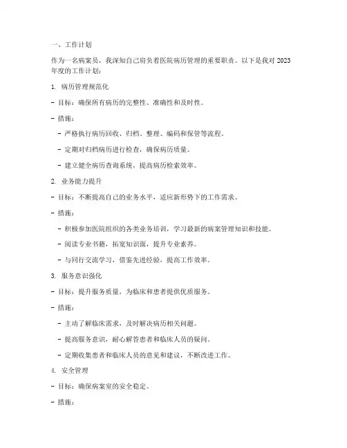 病案员个人工作计划及总结