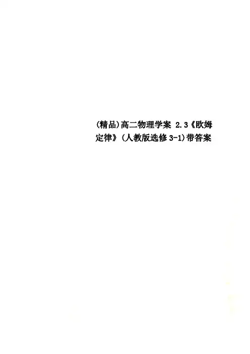 (精品)高二物理学案 2.3《欧姆定律》(人教版选修3-1)带答案