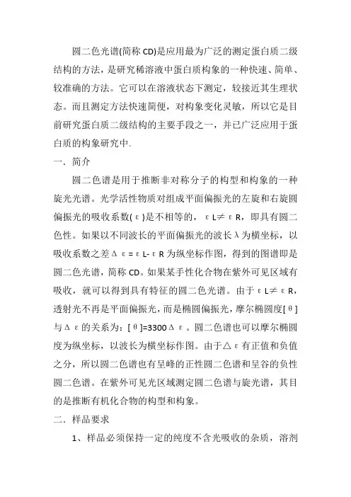 圆二色谱资料