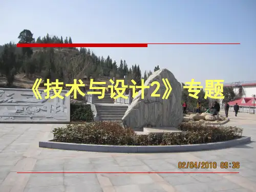 《技术与设计2》专题复习
