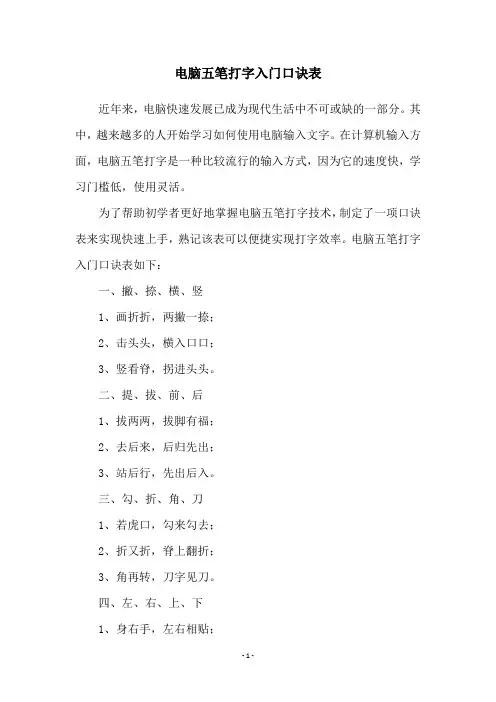 电脑五笔打字入门口诀表