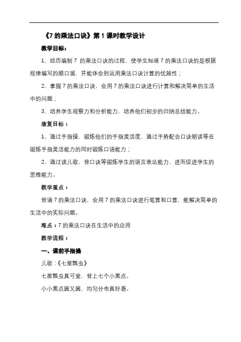 7的乘法口诀教学设计(1)