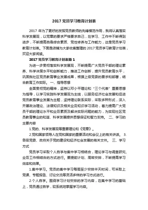 2017党员学习教育计划表