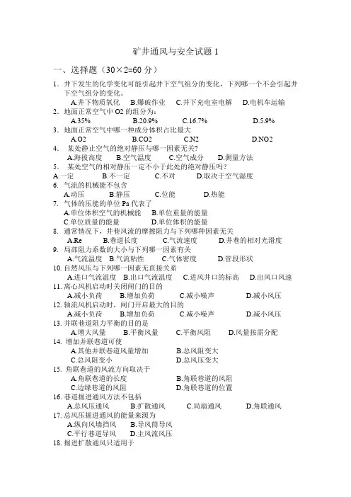 矿井通风与安全试题1
