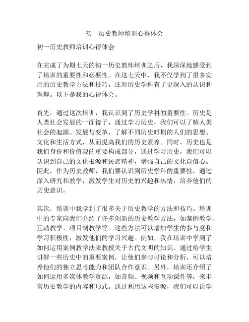 初一历史教师培训心得体会