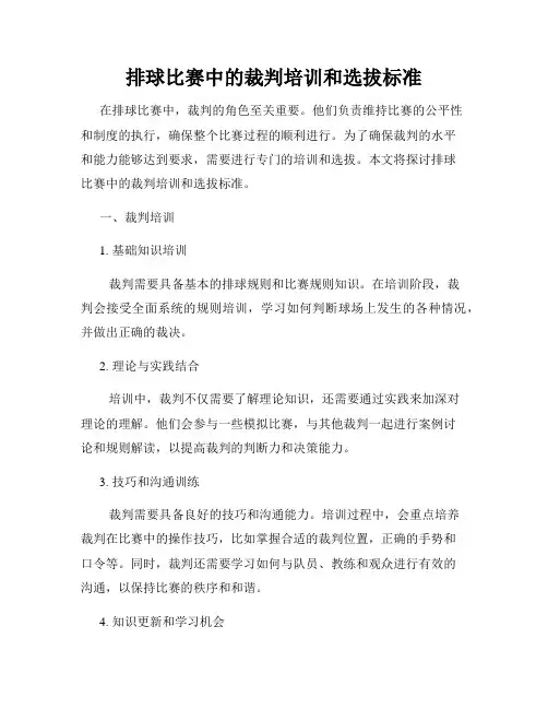 排球比赛中的裁判培训和选拔标准
