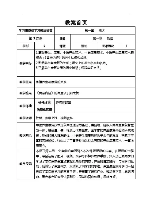 《中医养生康复技术》教案,概述教案