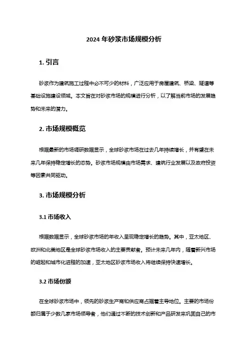 2024年砂浆市场规模分析