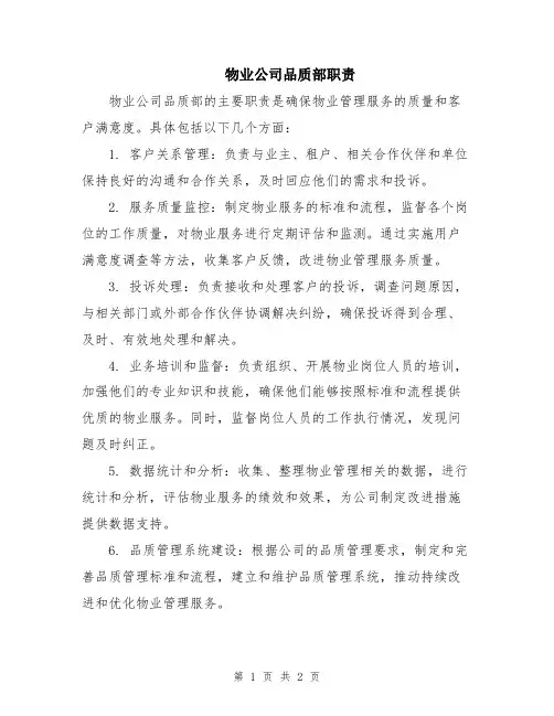 物业公司品质部职责