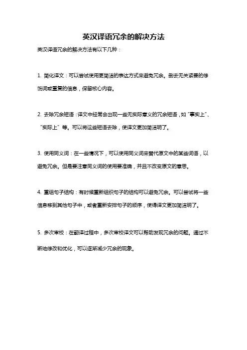 英汉译语冗余的解决方法