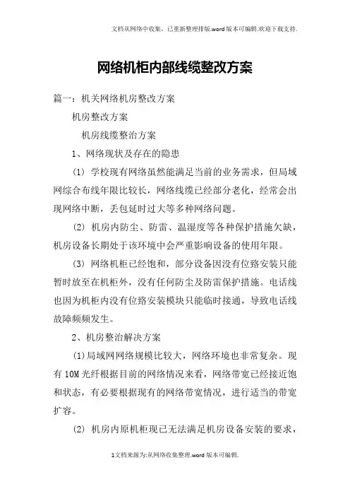 网络机柜内部线缆整改方案doc