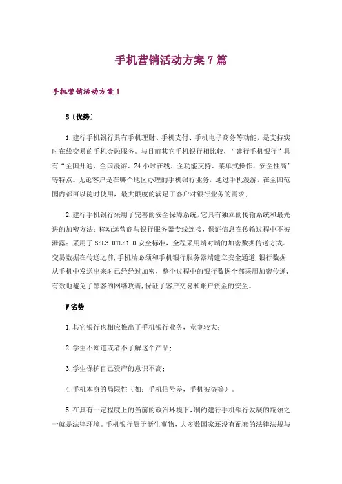手机营销活动方案7篇