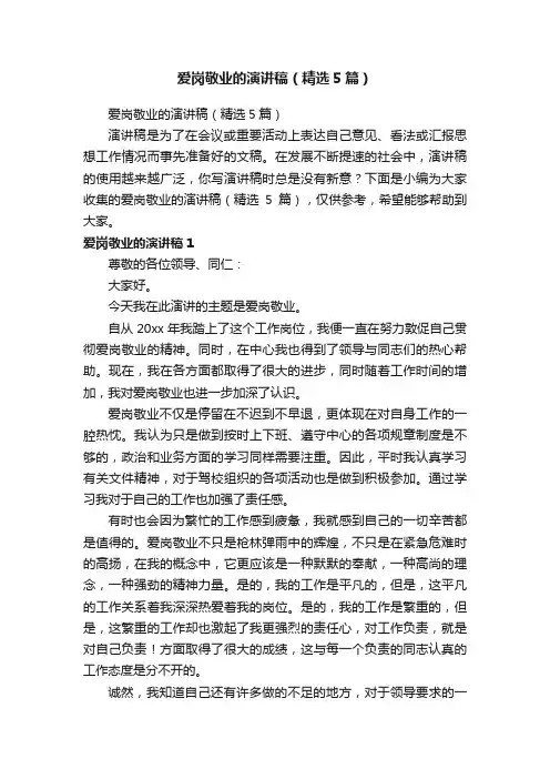 爱岗敬业的演讲稿（精选5篇）
