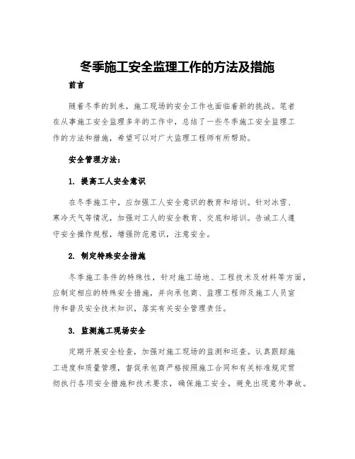 冬季施工安全监理工作的方法及措施