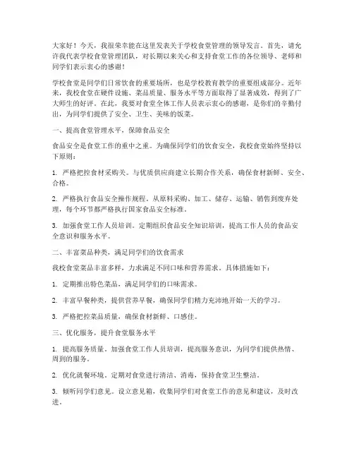 学校食堂管理领导发言稿