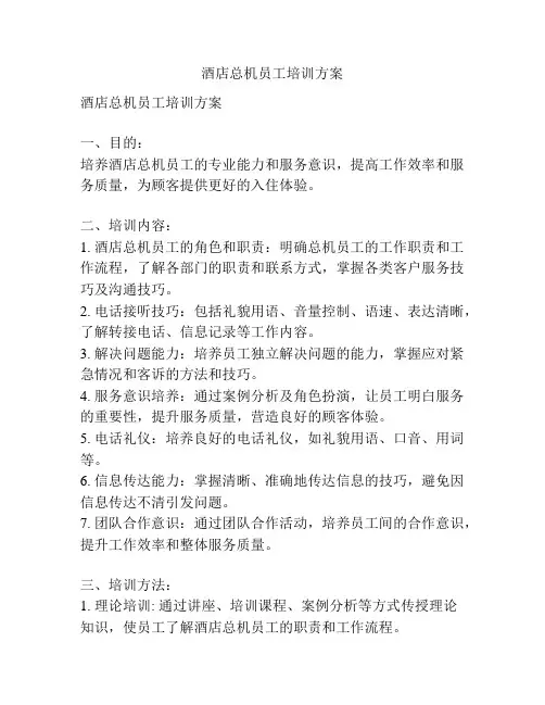 酒店总机员工培训方案