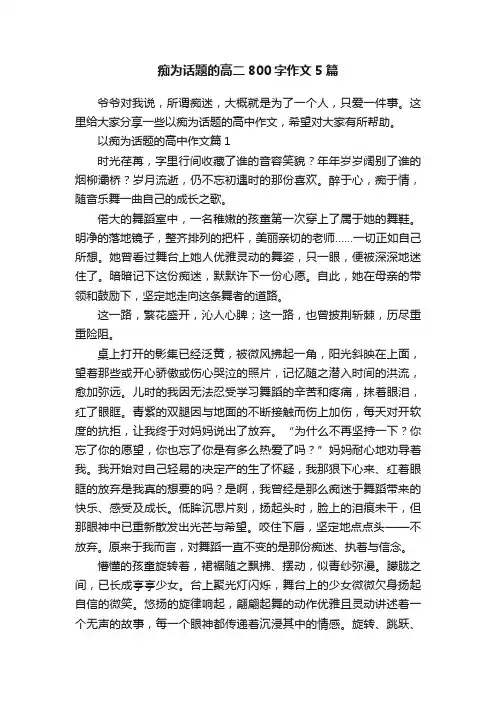 痴为话题的高二800字作文5篇